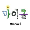 How do you write my name in korean ?