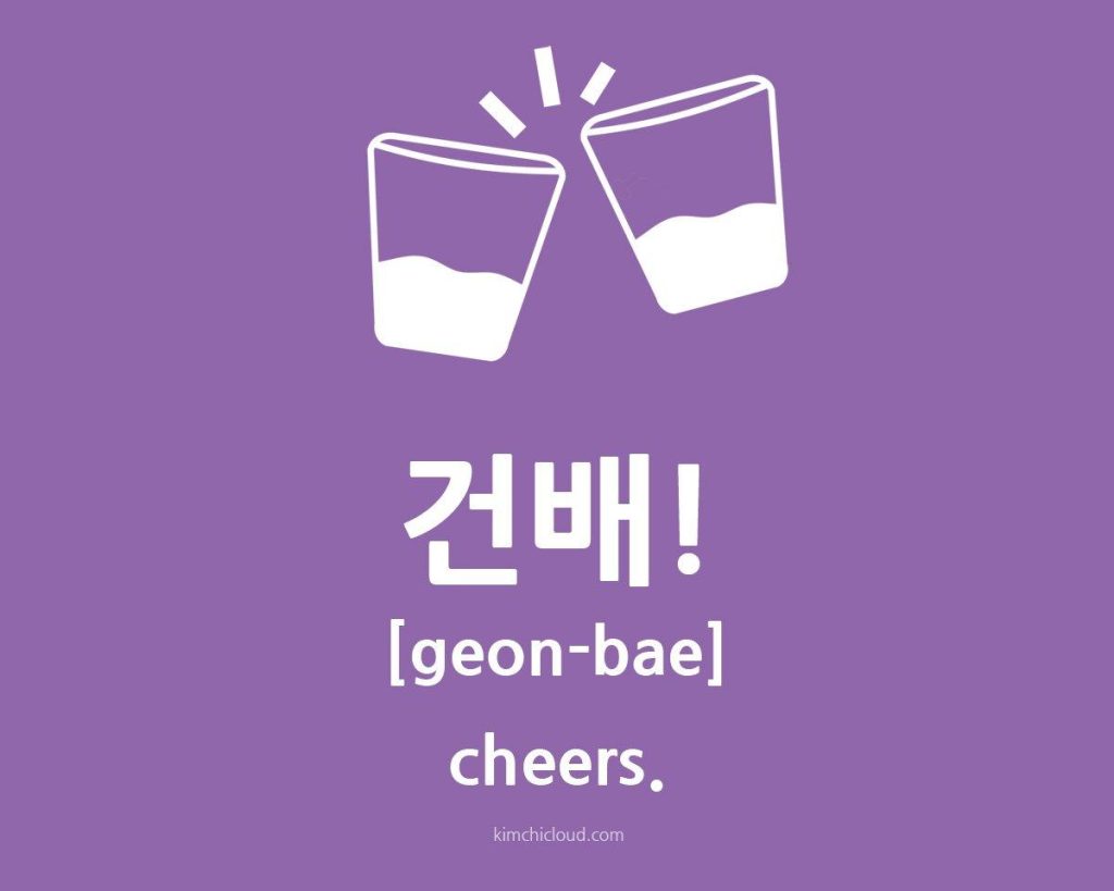 How do you say cheers in korean ?